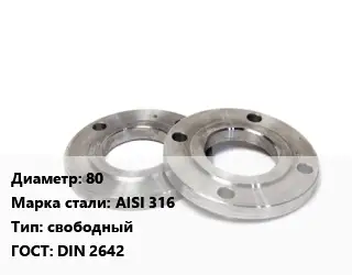 Фланец нержавеющий 80 Сталь: AISI 316 свободный ГОСТ: DIN 2642